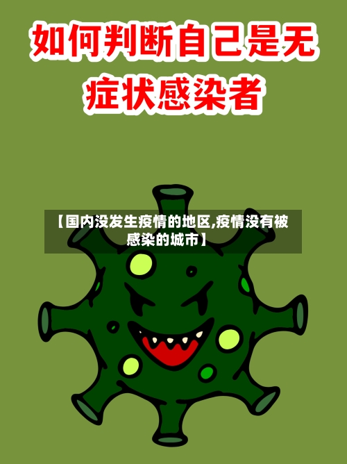 【国内没发生疫情的地区,疫情没有被感染的城市】-第2张图片