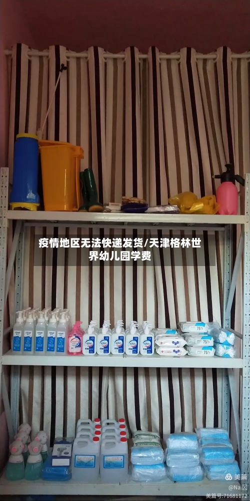 疫情地区无法快递发货/天津格林世界幼儿园学费