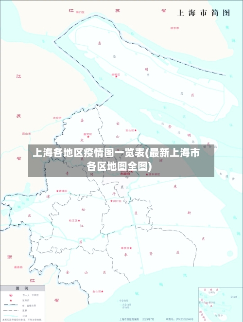 上海各地区疫情图一览表(最新上海市各区地图全图)