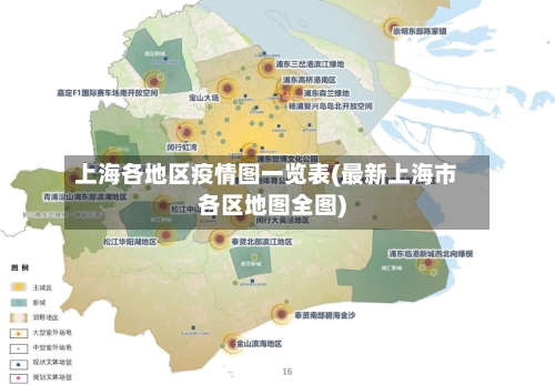 上海各地区疫情图一览表(最新上海市各区地图全图)-第2张图片