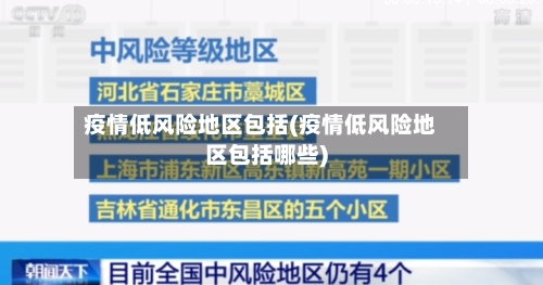 疫情低风险地区包括(疫情低风险地区包括哪些)
