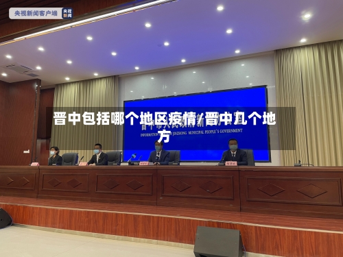 晋中包括哪个地区疫情/晋中几个地方-第2张图片