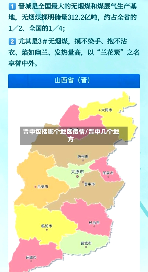 晋中包括哪个地区疫情/晋中几个地方-第3张图片