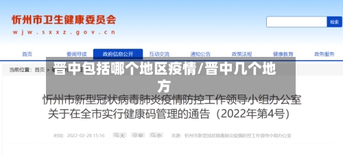 晋中包括哪个地区疫情/晋中几个地方