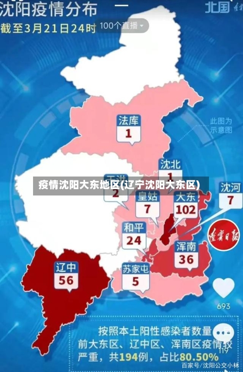 疫情沈阳大东地区(辽宁沈阳大东区)-第2张图片