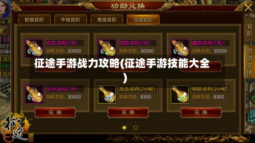 征途手游战力攻略(征途手游技能大全)