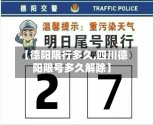 【德阳限行多久,四川德阳限号多久解除】