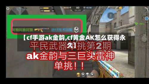 【cf手游ak金韵,cf黄金AK怎么获得永久】