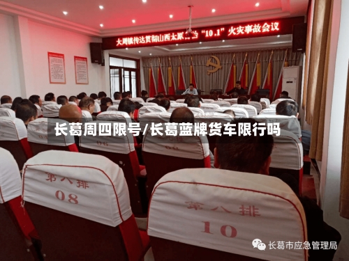 长葛周四限号/长葛蓝牌货车限行吗