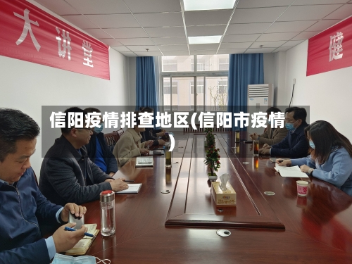 信阳疫情排查地区(信阳市疫情)