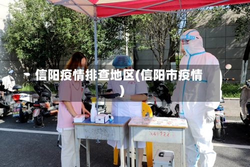 信阳疫情排查地区(信阳市疫情)-第2张图片