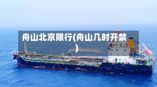 舟山北京限行(舟山几时开禁)