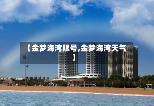 【金梦海湾限号,金梦海湾天气】