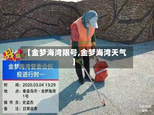 【金梦海湾限号,金梦海湾天气】-第3张图片