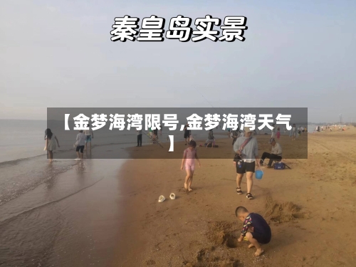【金梦海湾限号,金梦海湾天气】-第2张图片