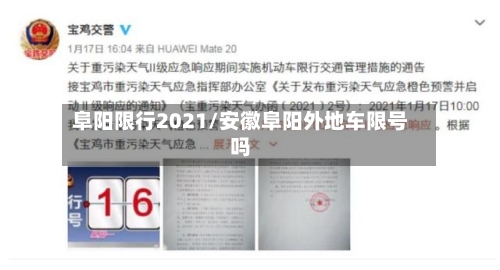 阜阳限行2021/安徽阜阳外地车限号吗