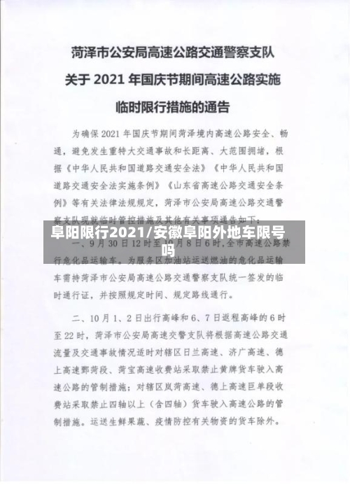阜阳限行2021/安徽阜阳外地车限号吗-第2张图片