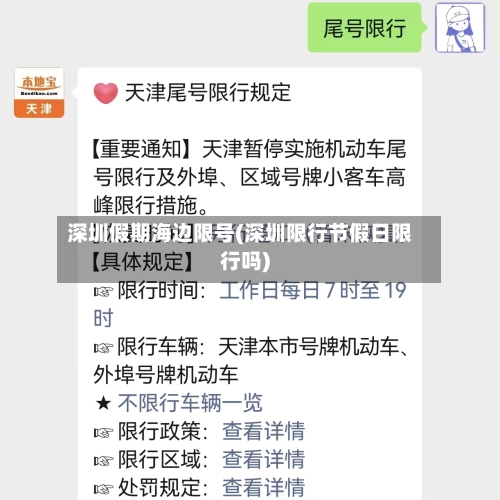 深圳假期海边限号(深圳限行节假日限行吗)-第2张图片