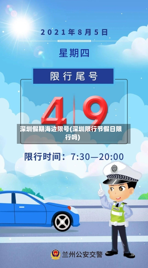 深圳假期海边限号(深圳限行节假日限行吗)