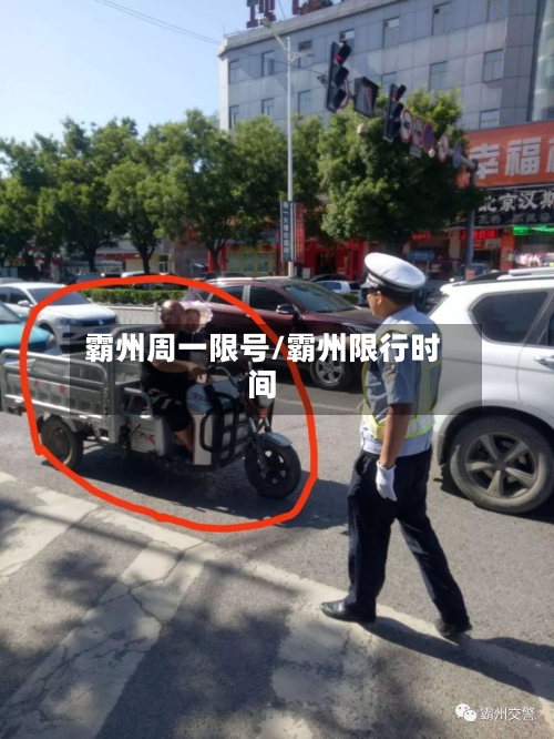 霸州周一限号/霸州限行时间
