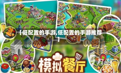 【低配置的手游,低配置的手游推荐】