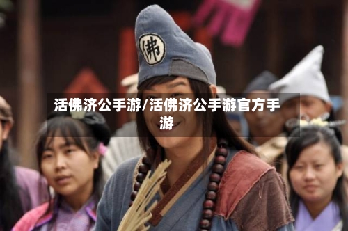 活佛济公手游/活佛济公手游官方手游