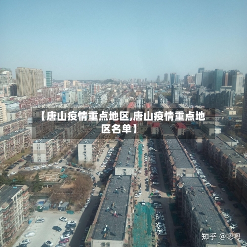 【唐山疫情重点地区,唐山疫情重点地区名单】