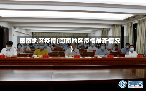 闽南地区疫情(闽南地区疫情最新情况)-第2张图片