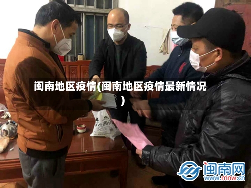 闽南地区疫情(闽南地区疫情最新情况)