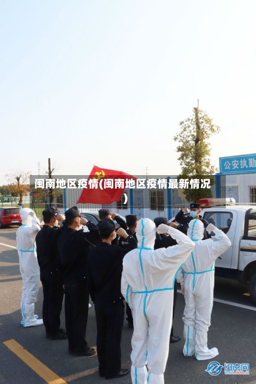 闽南地区疫情(闽南地区疫情最新情况)-第3张图片