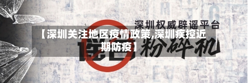 【深圳关注地区疫情政策,深圳疾控近期防疫】