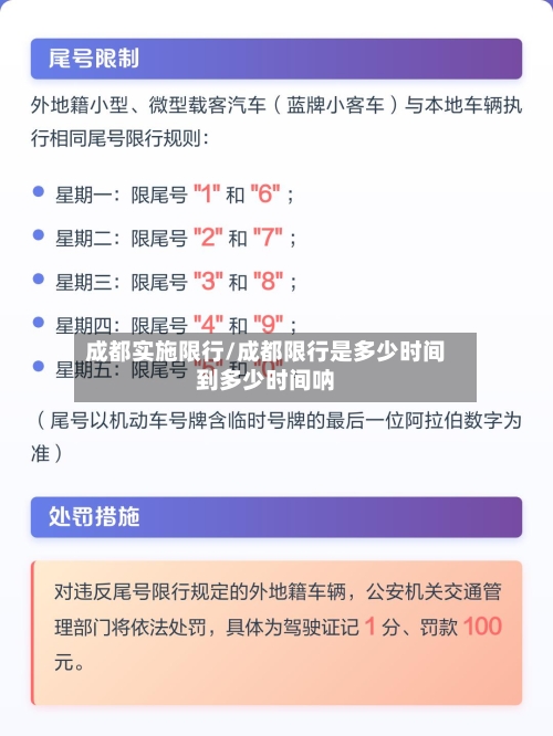 成都实施限行/成都限行是多少时间到多少时间呐-第3张图片