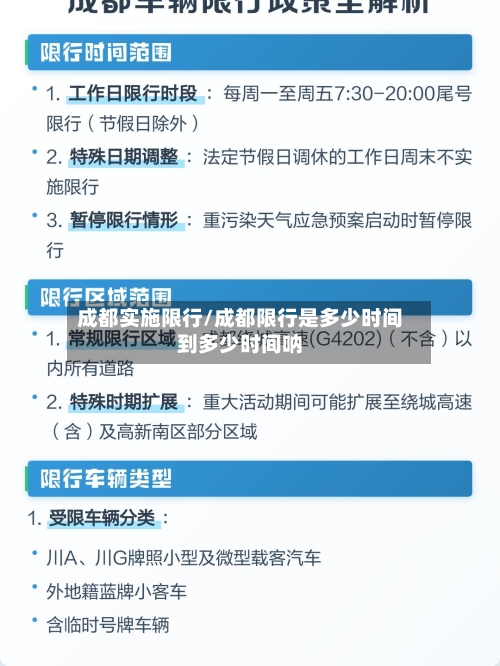 成都实施限行/成都限行是多少时间到多少时间呐