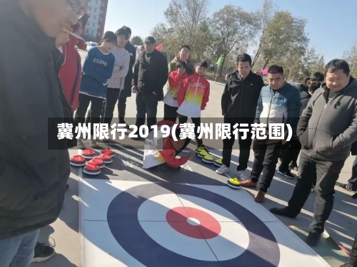 冀州限行2019(冀州限行范围)
