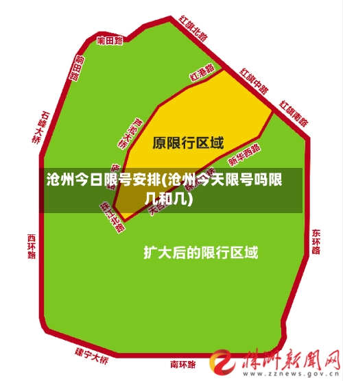沧州今日限号安排(沧州今天限号吗限几和几)