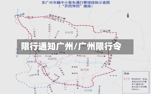 限行通知广州/广州限行令