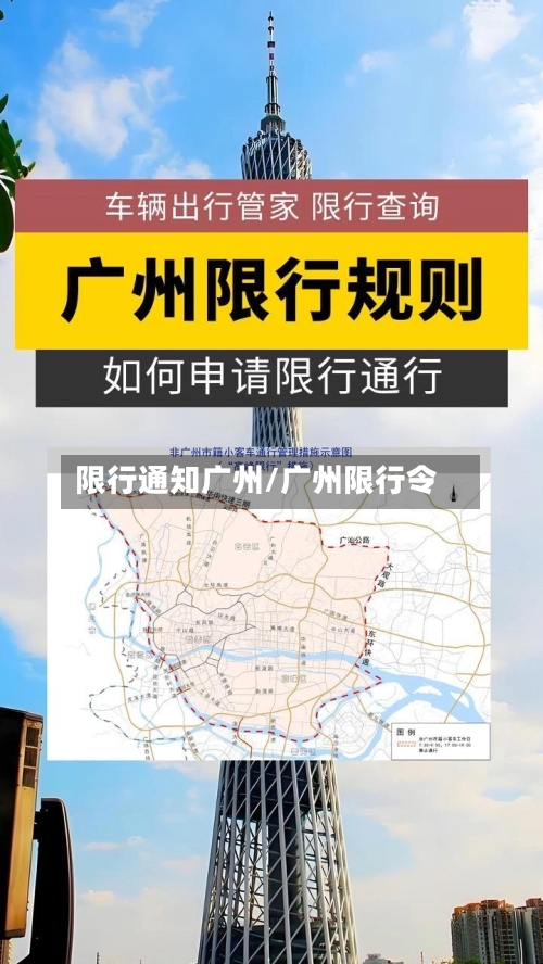 限行通知广州/广州限行令-第2张图片