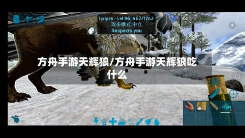 方舟手游天辉狼/方舟手游天辉狼吃什么-第2张图片