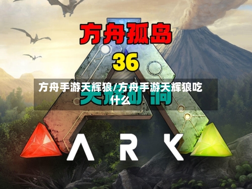 方舟手游天辉狼/方舟手游天辉狼吃什么