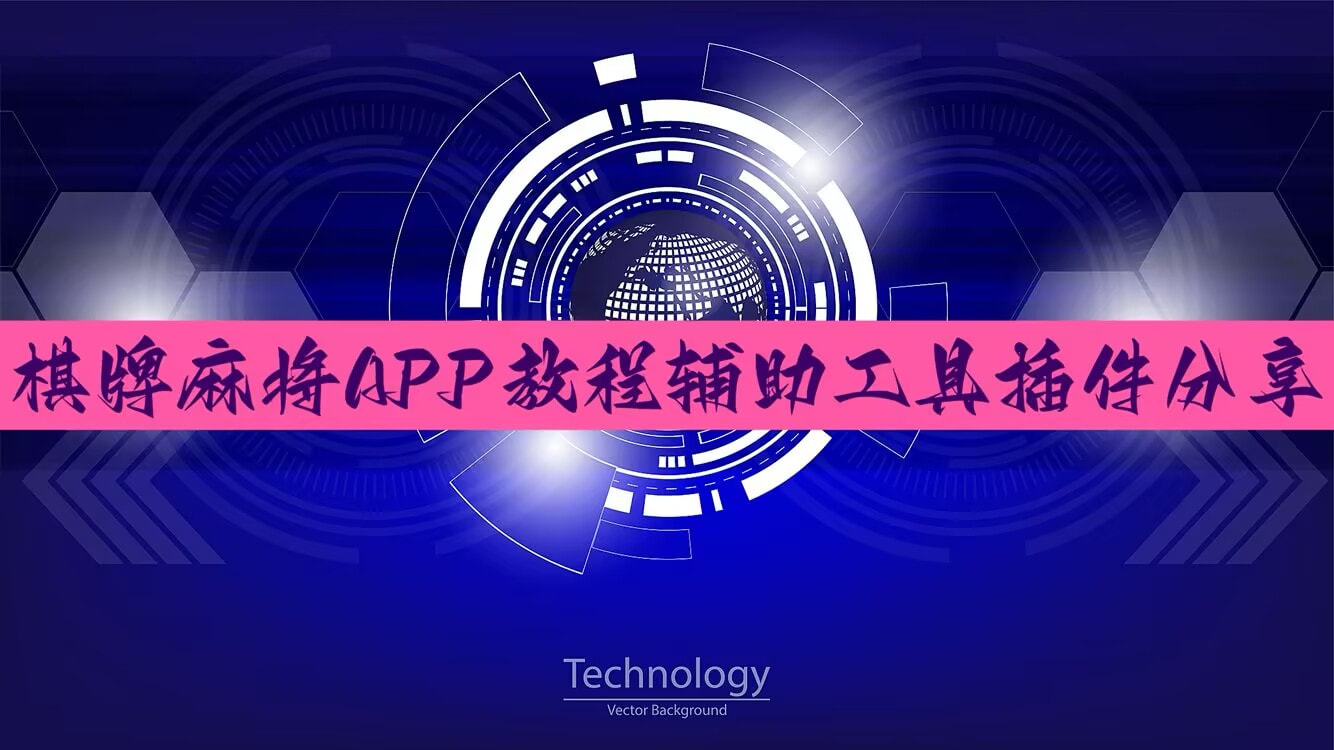 辅助开挂工具“手机看牌透视软件”开挂(透视)辅助神器