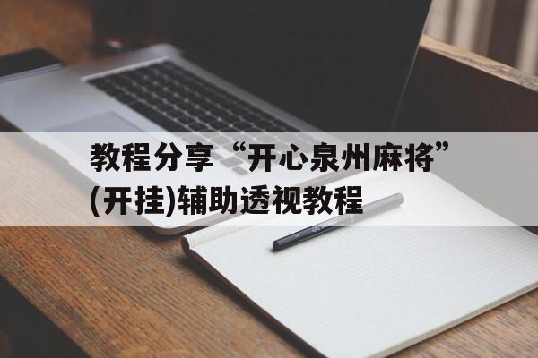 教程分享“开心泉州麻将”(开挂)辅助透视教程
